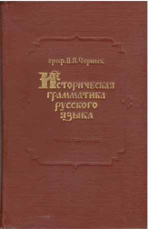 Историческая грамматика русского языка