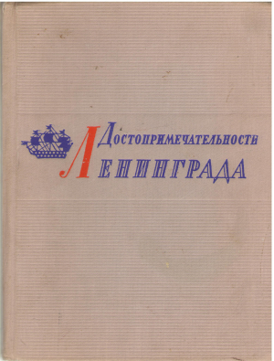 достопримечательности ленинграда