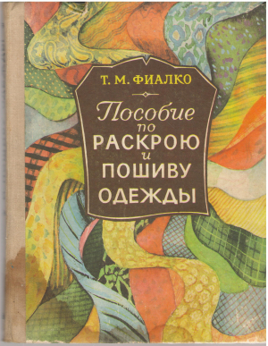 пособие по раскрою и пошиву одежды (mc2)