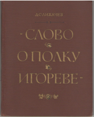 Слово о полку Игореве  Историко-литературный очерк