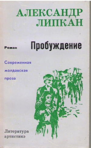 Пробуждение