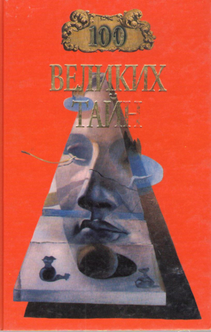 100 великих тайн