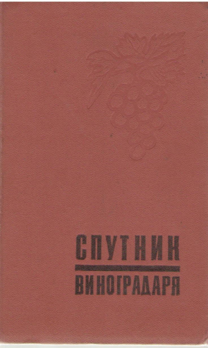 Спутник виноградаря