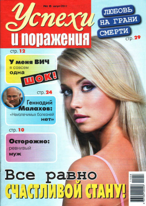 Успехи и поражения
