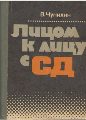 Лицом к лицу с СД