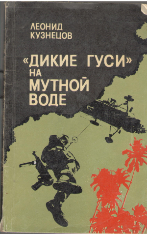 дикие гуси на мутной воде
