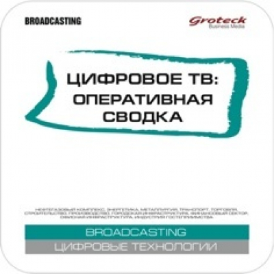 Цифровое ТВ. Оперативная сводка