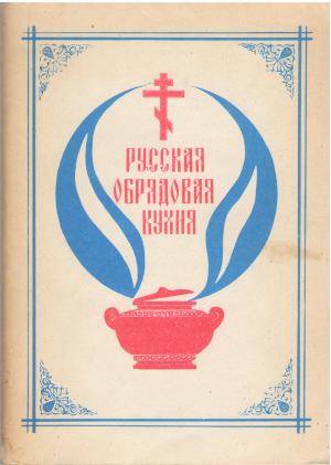 РУССКАЯ ОБРЯДОВАЯ КУХНЯ