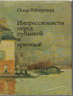 Импрессионисты перед публикой и критикой  Impressionisterna infor publik och kritik