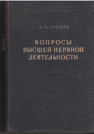 вопросы высшей нервной деятельности ЛЕКЦИИ И ДОКЛАДЫ 1922-1949