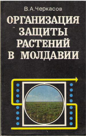 организация защиты растений в молдавии