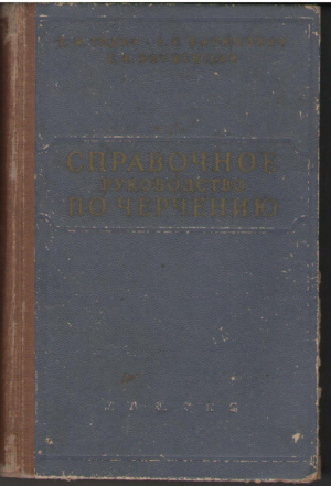 Справочное пособие по черчению