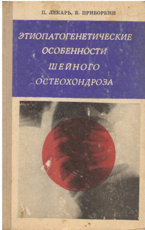 Этиопатогенетические особенности шейного остеохондроза