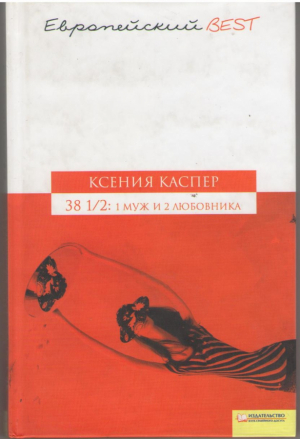 38 1/2: 1 муж и 2 любовника