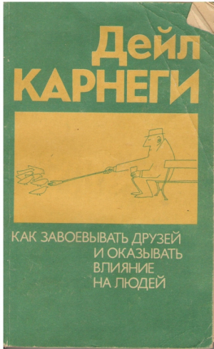 Как завоевывать друзей и оказывать влияние на людей