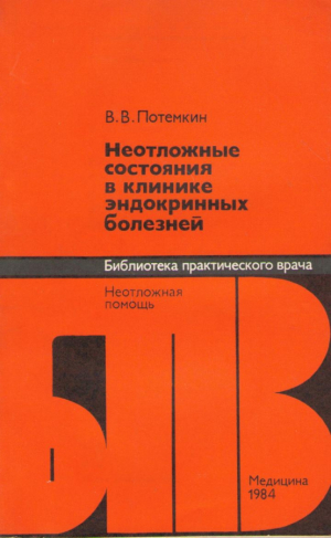 Неотложные состояния в клинике эндокринных болезней