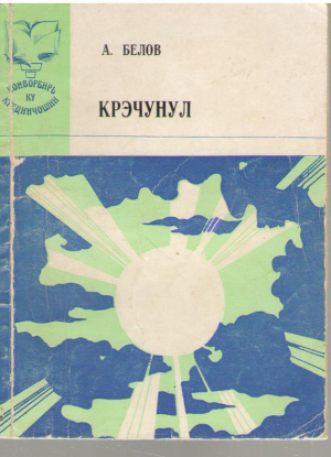 Крэчунул  Craciunul  А. Белов