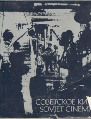 Советское кино Soviet cinema