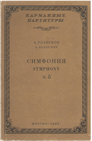 А. Глазунов симфония 5 для большого симфонического оркестра A. Glazunov symphony no. 5 for full symphony orchestra