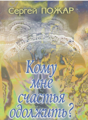 Кому мне счастья одолжить ?