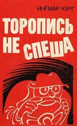Торопись не спеша