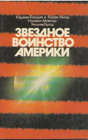 Звездное воинство Америки (ep2)
