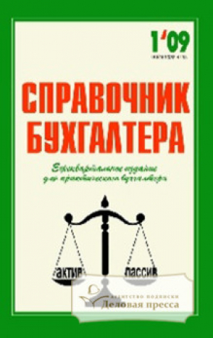 Справочник бухгалтера