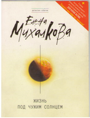 Жизнь под чужим солнцем