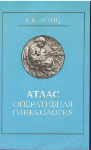 Атлас оперативная гинекология