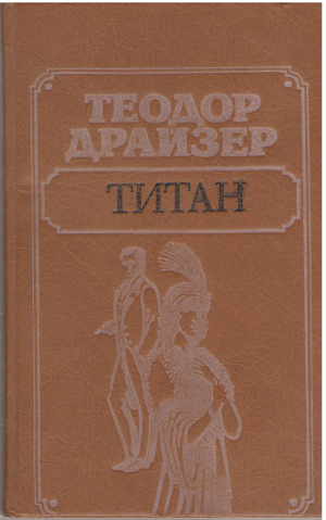 Титан (b5)