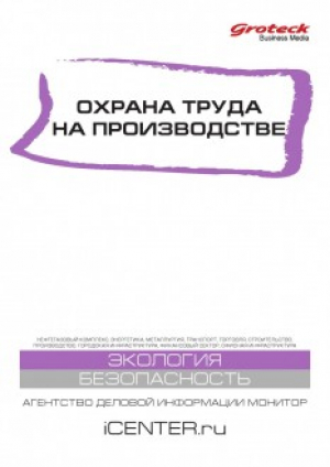 Охрана труда на производстве