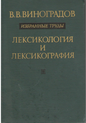 Избранные труды  Лексикология и лексикография