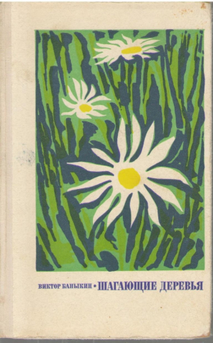 Шагающие деревья