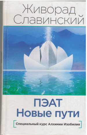 пэат новые пути специальный курс алхимии изобилия