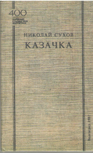 Казачка