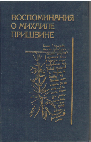 Воспоминания о Михаиле Пришвине  Сборник