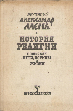 история религии в 7 томах в поисках путь истины и жизнь том 1 истоки религии