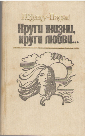 круги жизни круги любви...