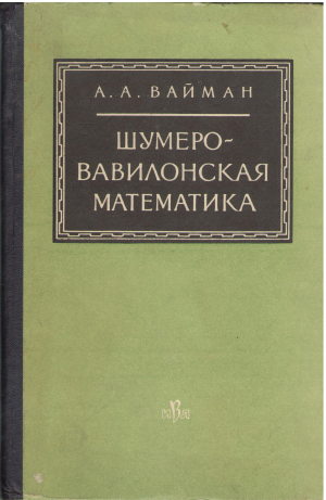 шумеро-вавилонская математика III-I ТЫСЯЧЕЛЕТНИЯ ДО н.э