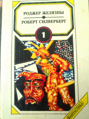 Сборник фантастики 1