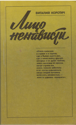 лицо ненависти роман в письмах