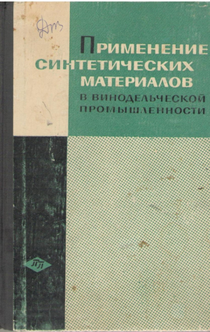 Применение синтетических материалов в винодельческой промышленности