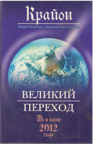 крайон великий переход до и после 2012 года