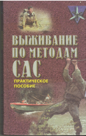 выживаем по методам сас практическое руководство