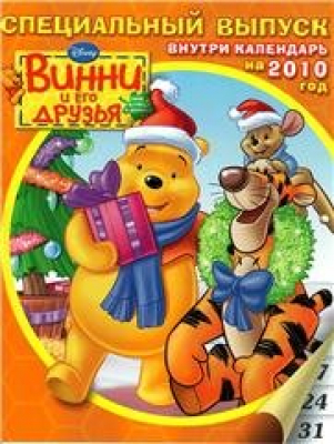 Винни-Пух и его друзья (спецвыпуск)