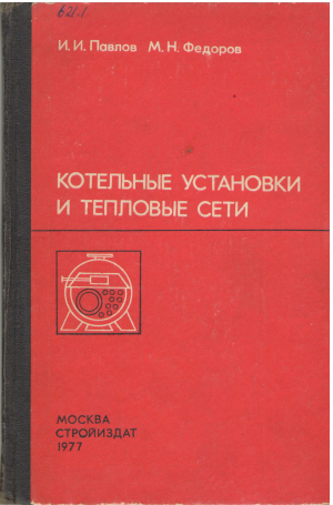 Котельные установки и тепловые сети