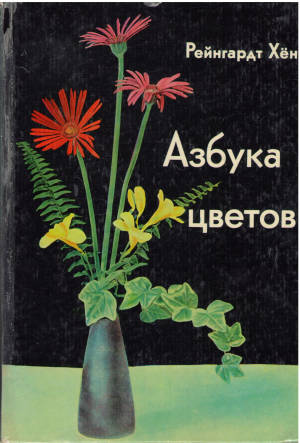 азбука цветов как дарить цветы составлять букеты и ухаживать за срезанными цветами (a/n1)
