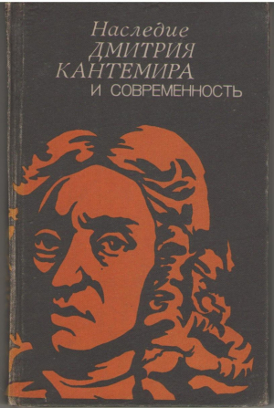 Наследие Дмитрия Кантемира и современность