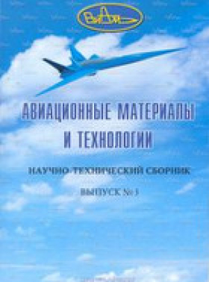 Авиационные материалы и технологии. Научно-технический сборник