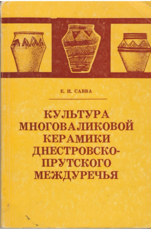 Культура многоваликовой керамики Днестровско-Прутского междуречья ( по материалам погребального обряда )